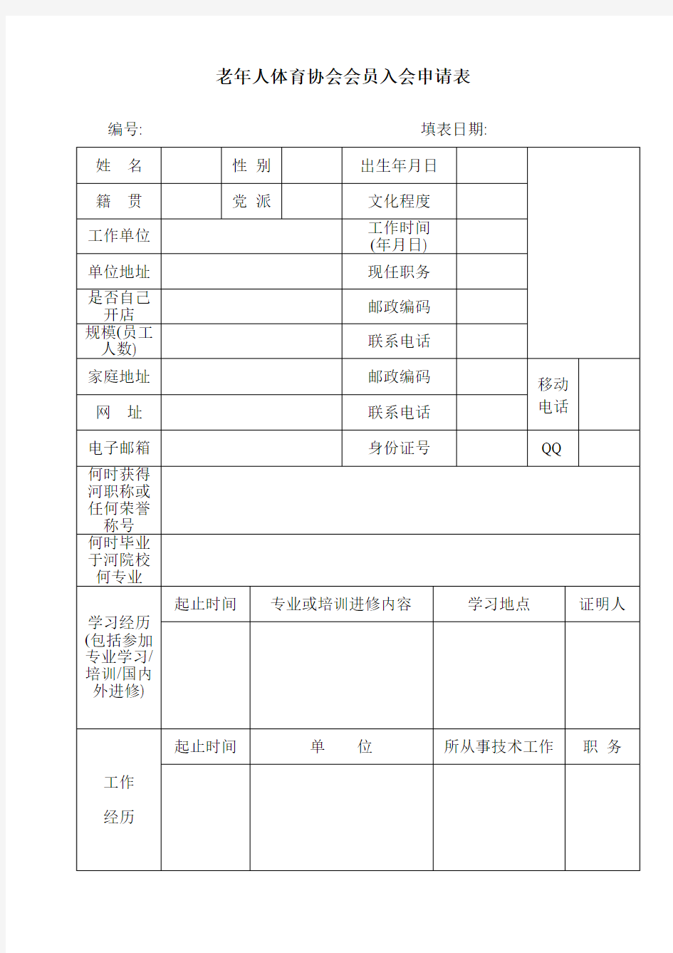 老年人体育协会会员入会申请表