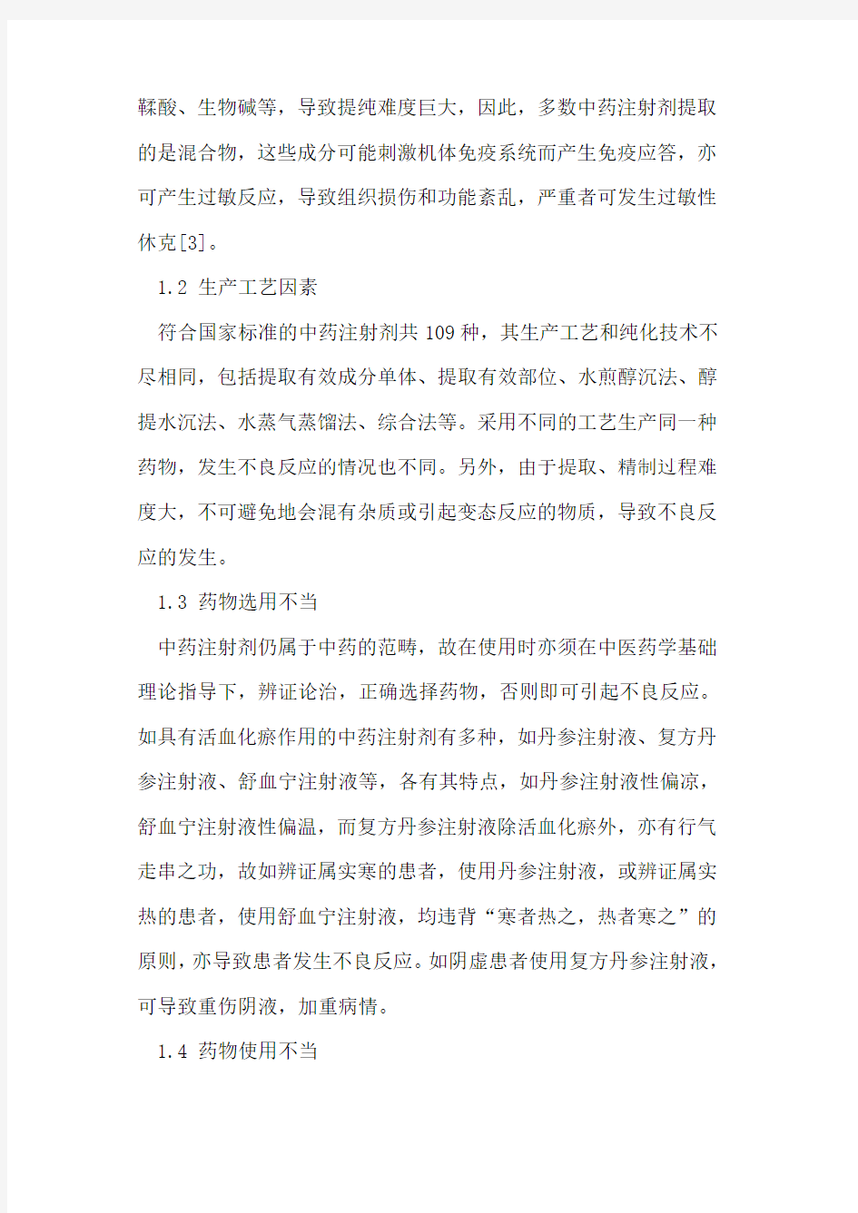 中药注射剂不良反应的发生原因与预防对策探索