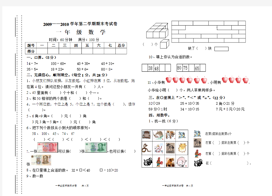 2009——2010学年第二学期期末考试卷(一年级数学)