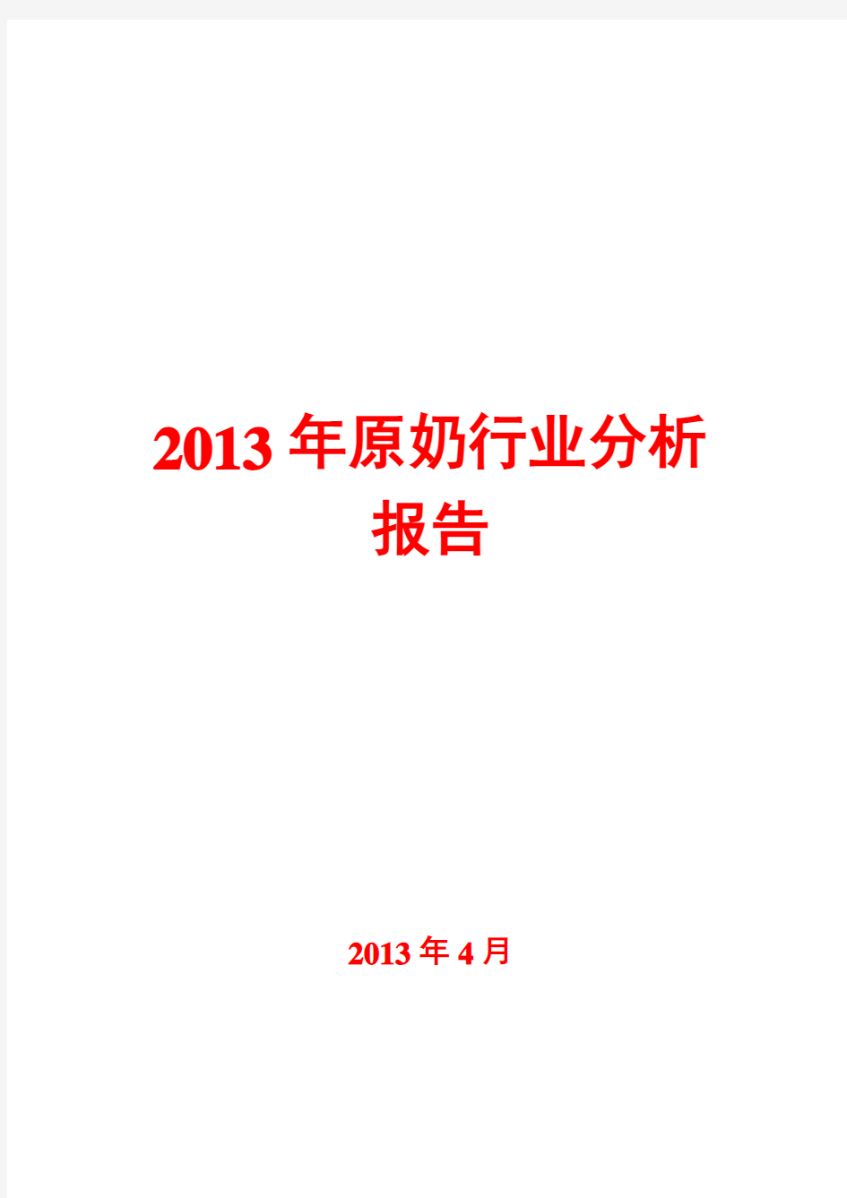 2013年原奶行业分析报告