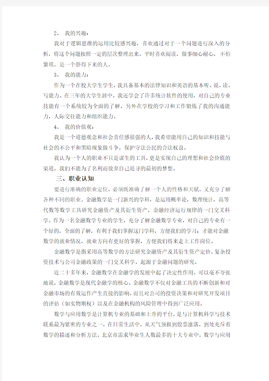 金融数学职业规划书