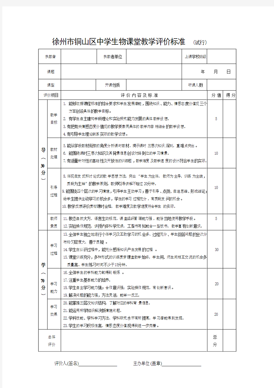 铜山区中学生物课堂教学评价标准20101119