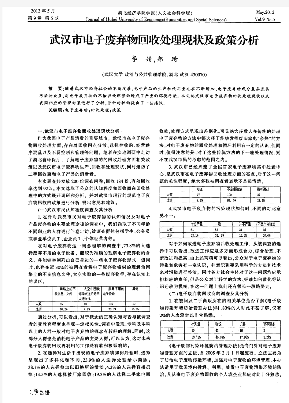 武汉市电子废弃物回收处理现状及政策分析