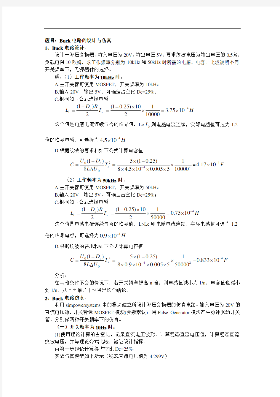 题目：Buck电路的设计与仿真