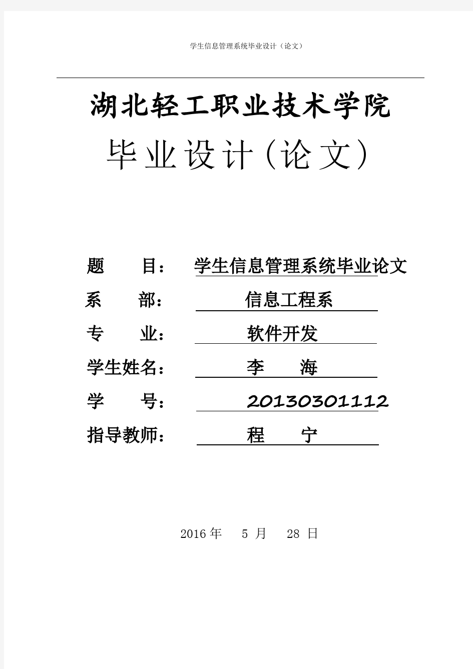 学生信息管理系统毕业设计论文