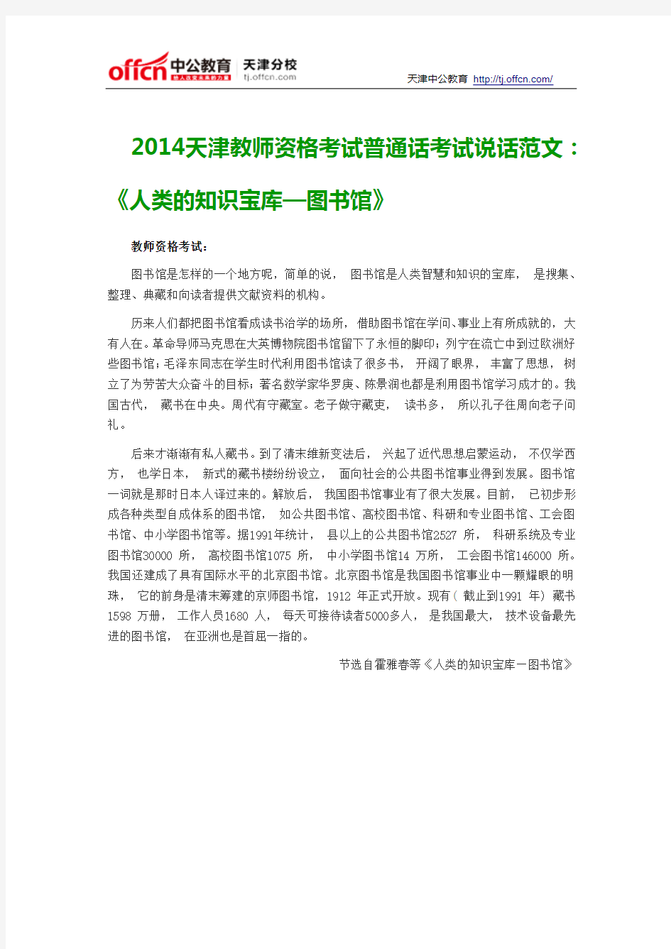 2014天津教师资格考试普通话考试说话范文《人类的知识宝库—图书馆》