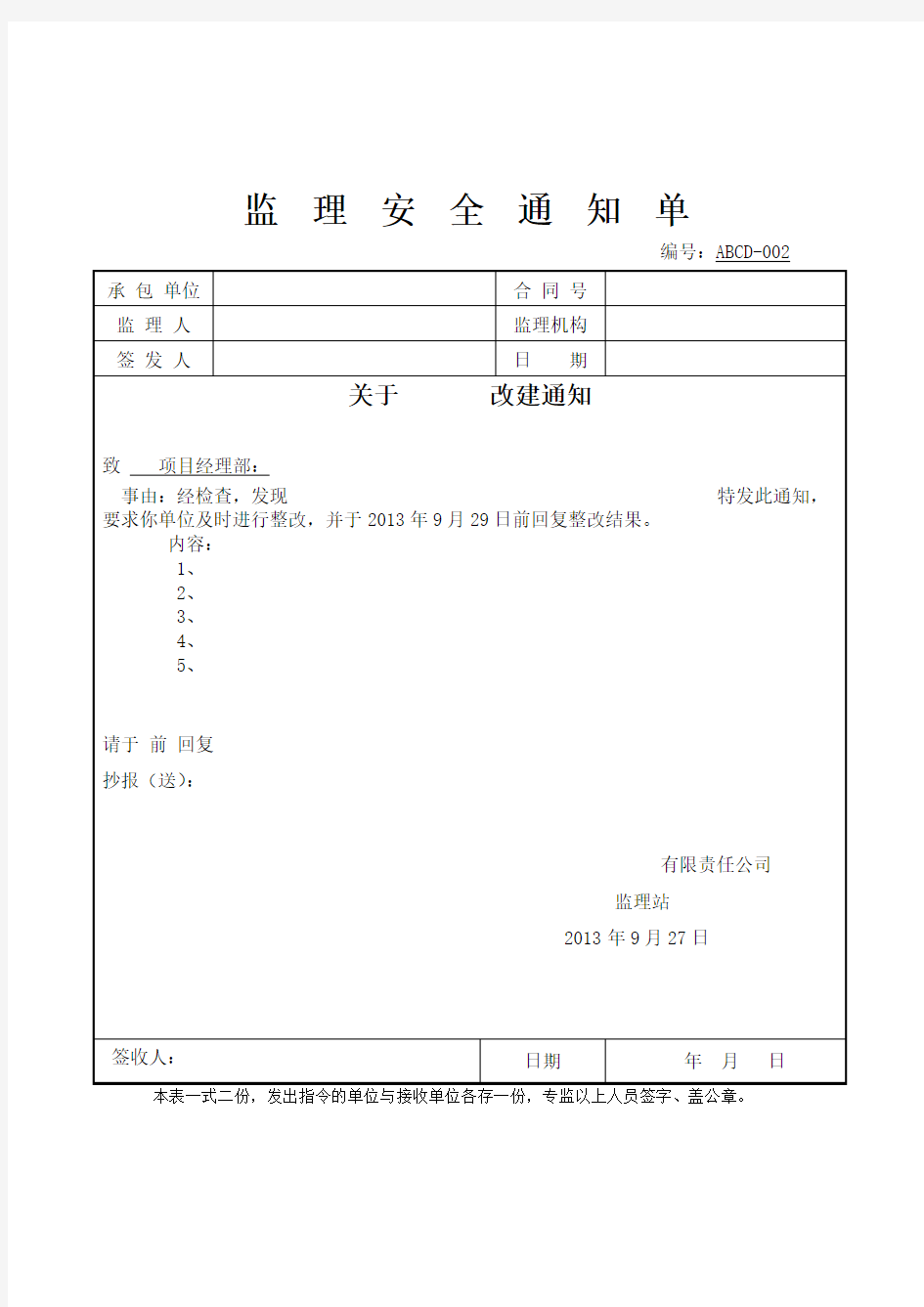 监理下发的通知单范本