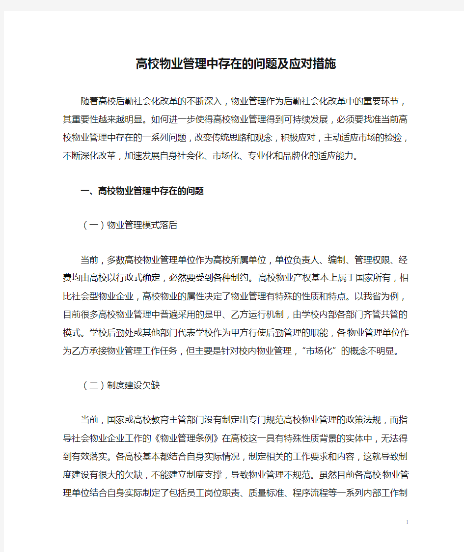 高校物业管理中存在的问题及应对措施