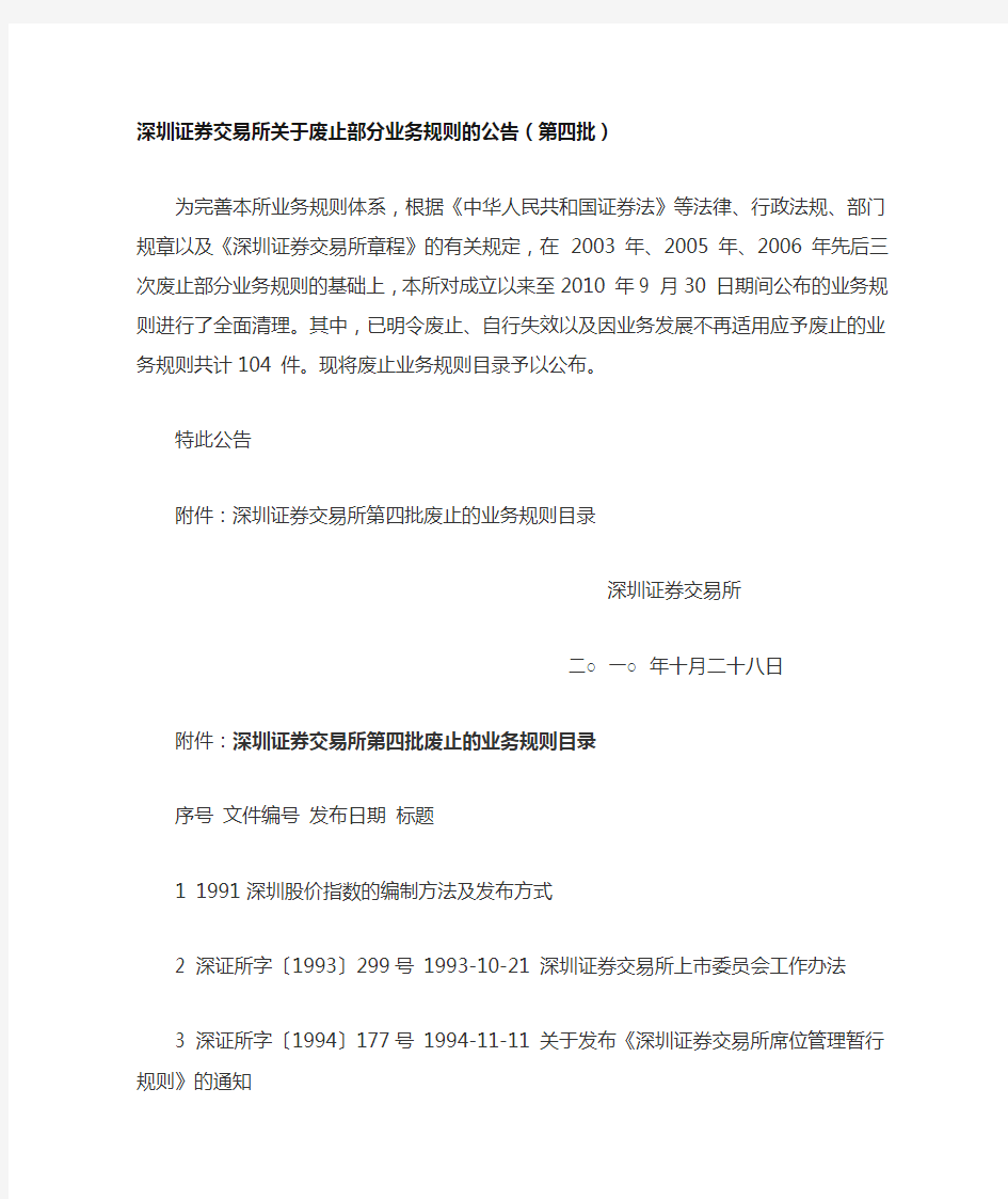 深圳证券交易所关于废止部分业务规则的公告(第四批)