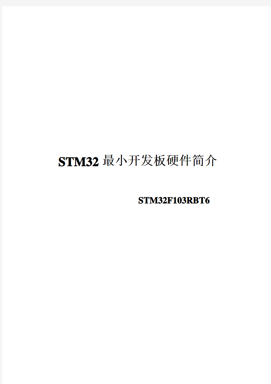 STM32开发板介绍