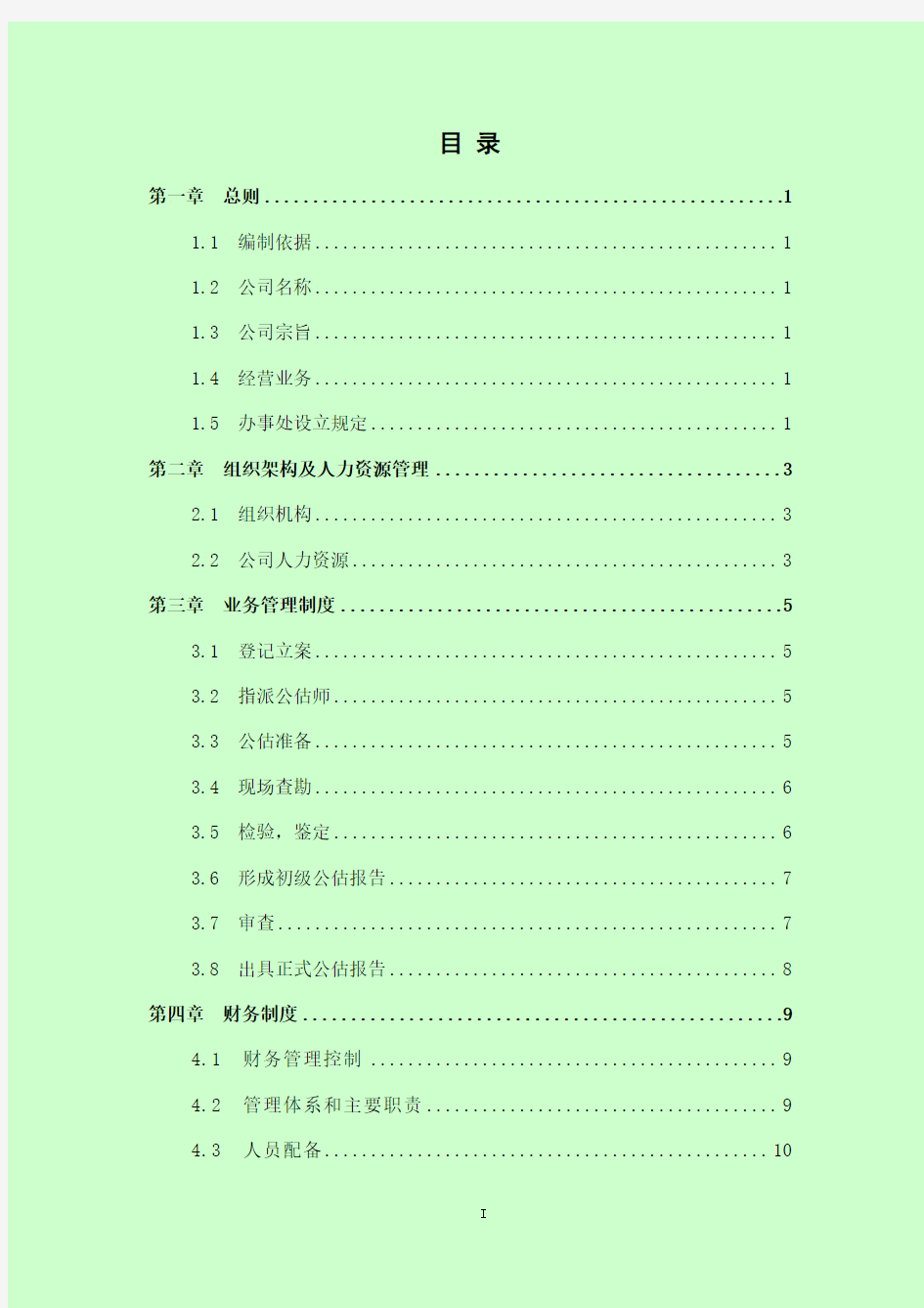 保险公估有限公司 内部管理制度