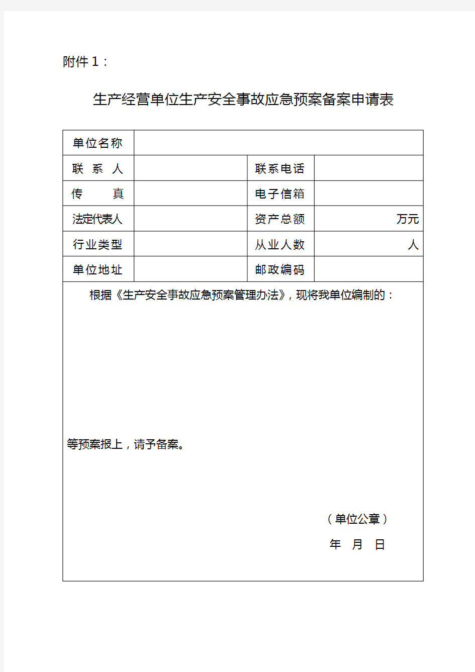 应急预案申请表