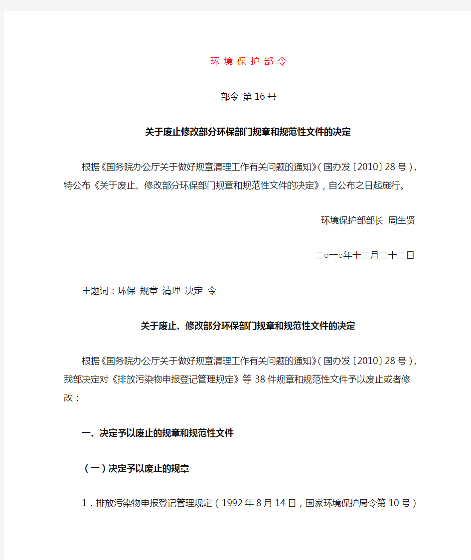 环境保护部关于废止修改部分环保部门规章和规范性文件的决定-部令 第16号