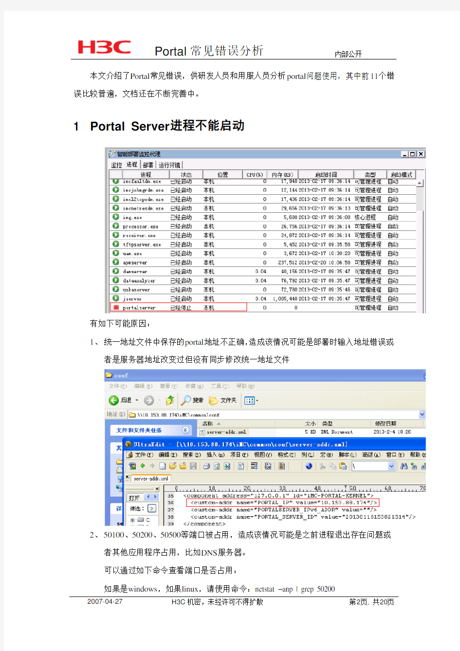 华三IMC Portal服务器常见错误分析