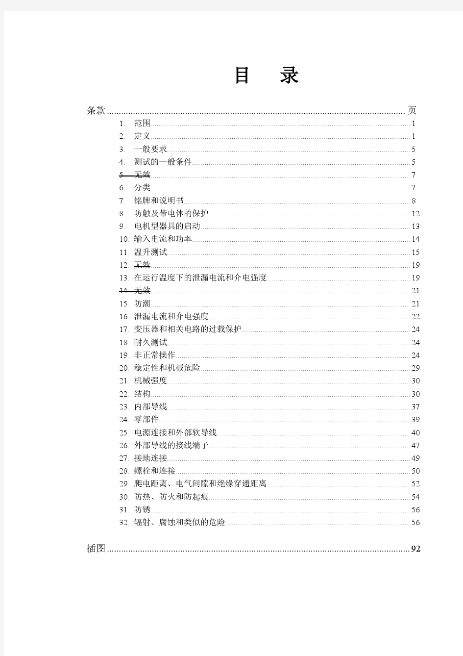 IEC EN 60335-1 中文版 翻译 家用和类似用途电器的安全 通用要求 家电标准