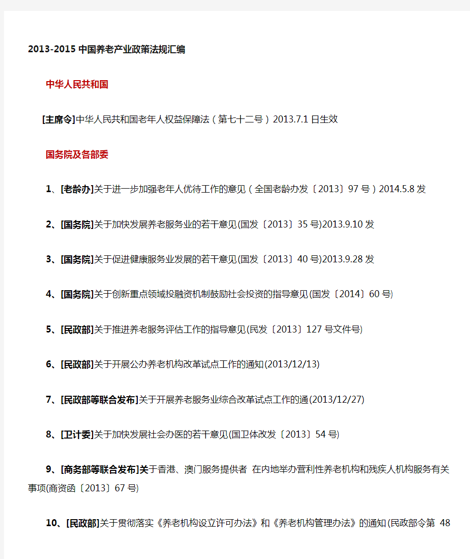 中国养老产业政策法规汇编(1)