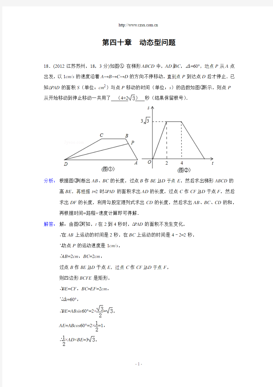 2012年中考数学试题分类解析40 动态型问题