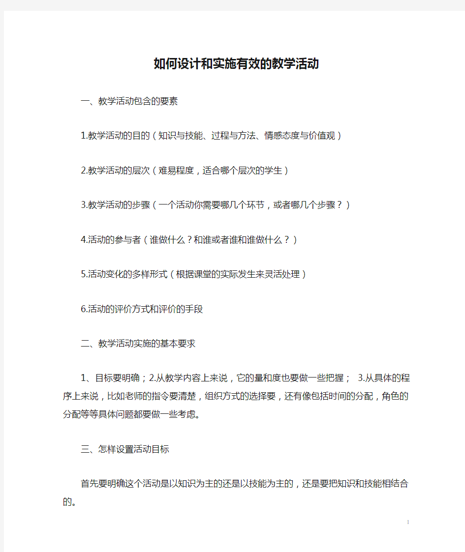 如何设计和实施有效的教学活动