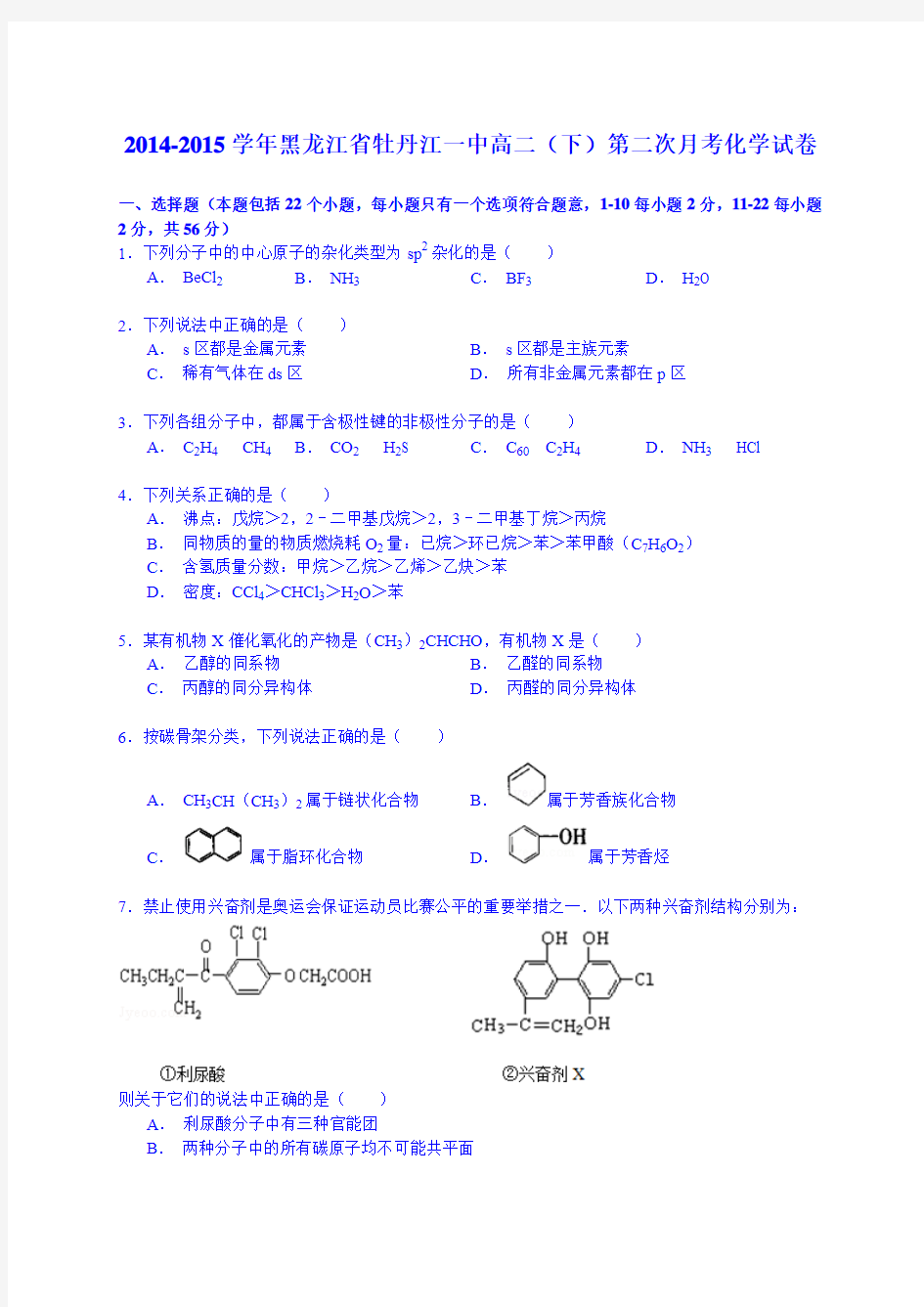 2014-2015学年黑龙江省牡丹江一中高二(下)第二次月考化学试卷