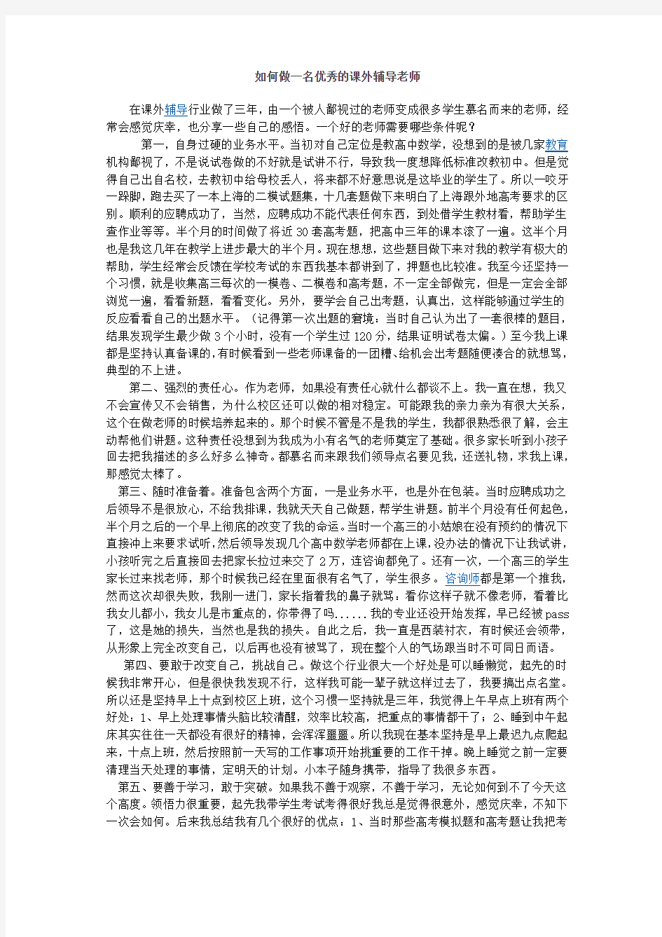 如何做一名优秀的课外辅导老师