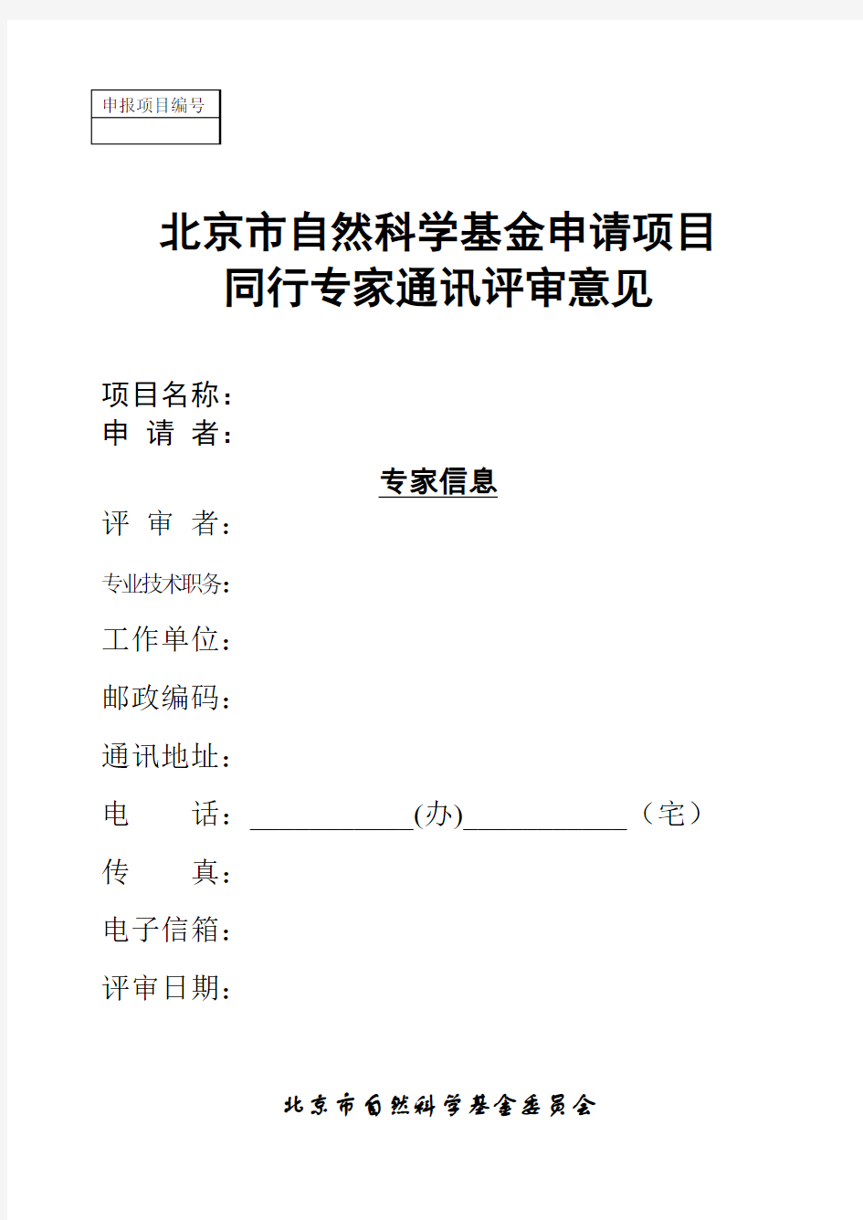 首都师范大学 自然科学基金申请项目同行专家通讯评审意见