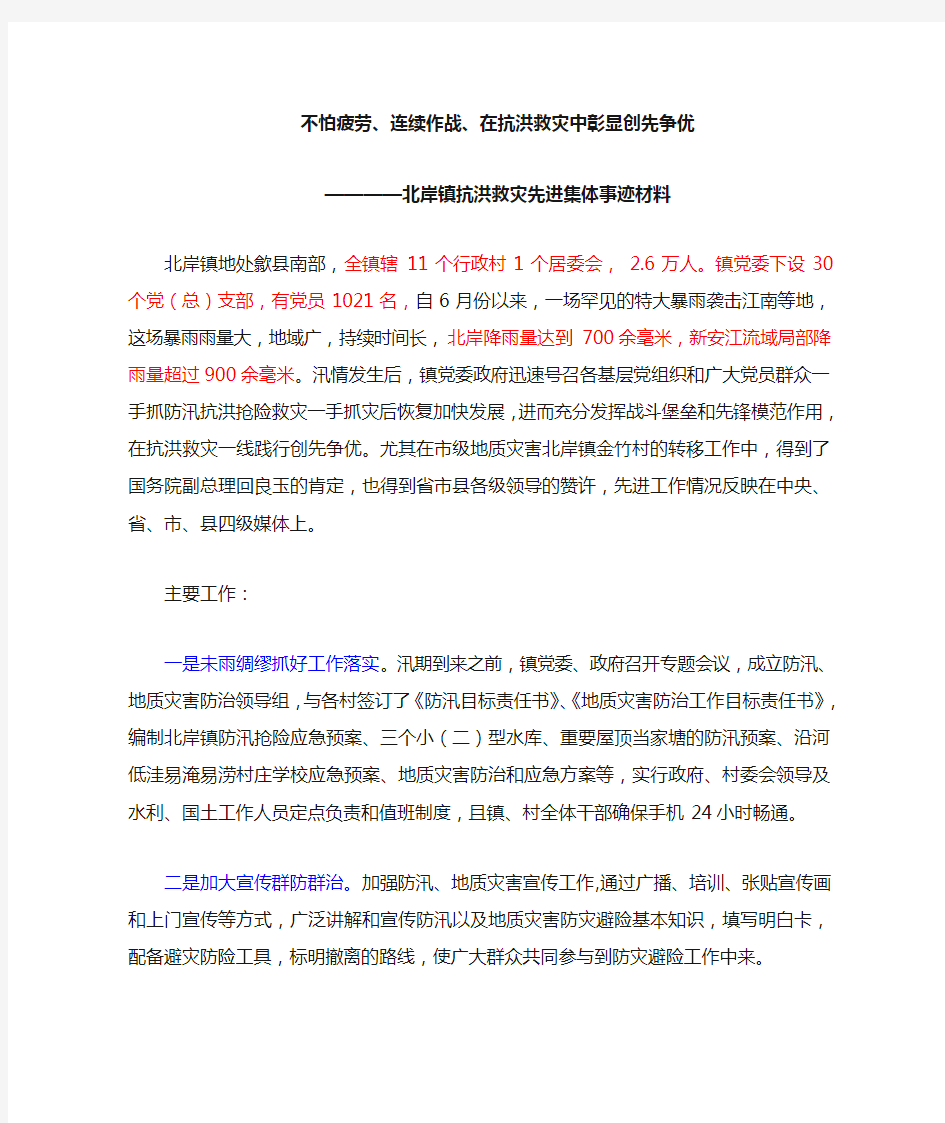 抗洪救灾先进集体申报材料