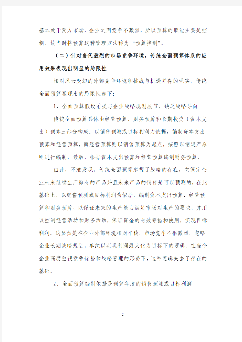 基于企业战略规划的全面预算管控