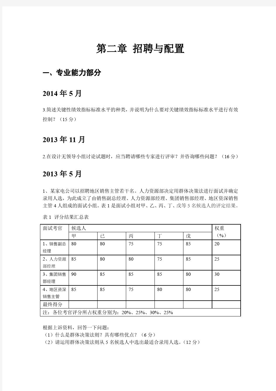 人力资源二级招聘甄选-实操题