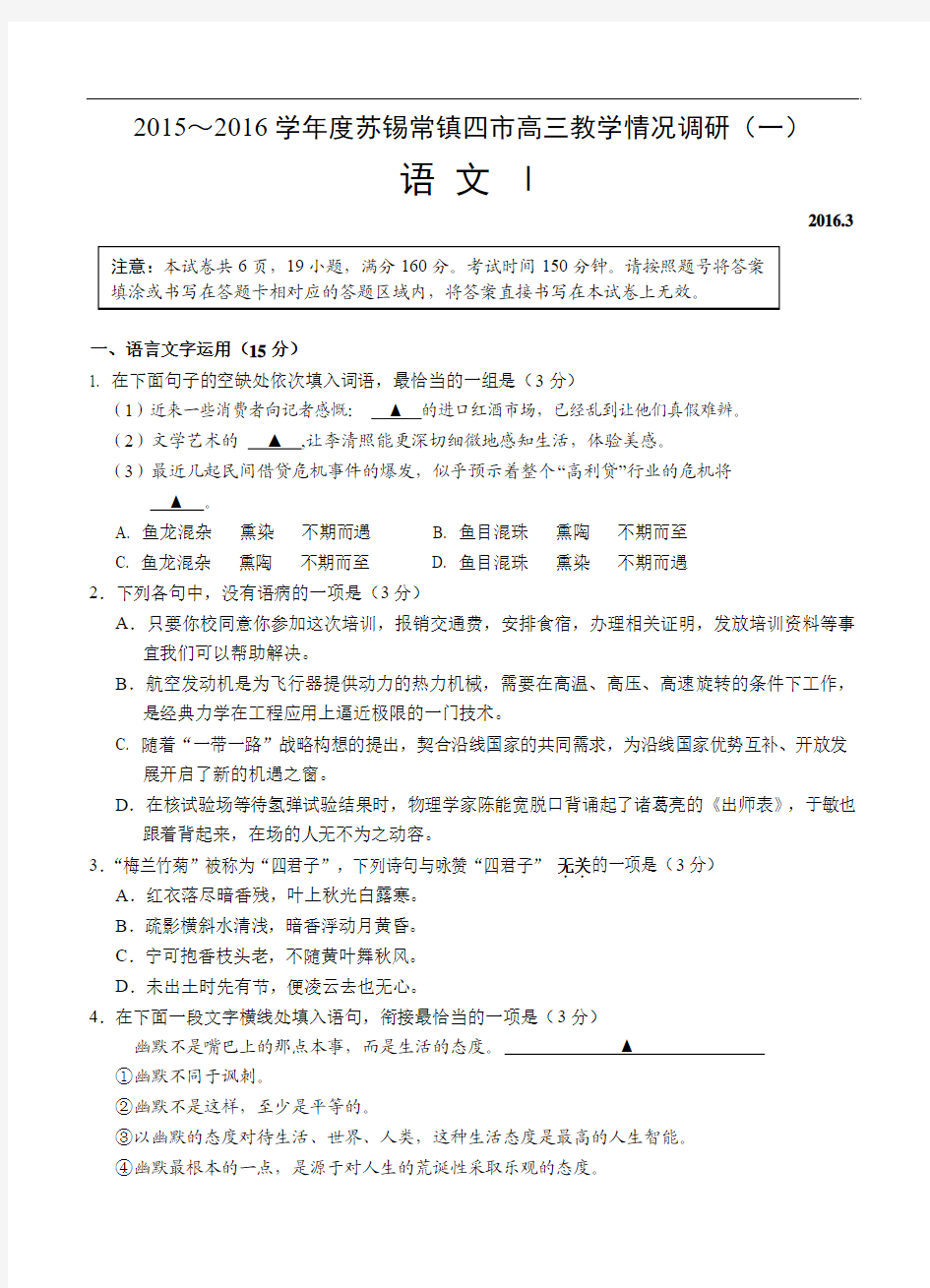 江苏省苏锡常镇四市2016届高三3月教学情况调研(一)语文试题(含答案)