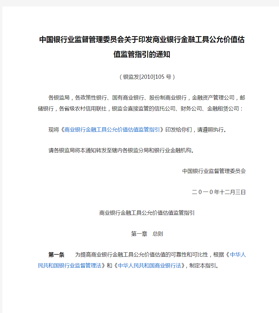 银监发[2010]105号中国银行业监督管理委员会关于印发商业银行金融工具公允价值估值监管指引的通知