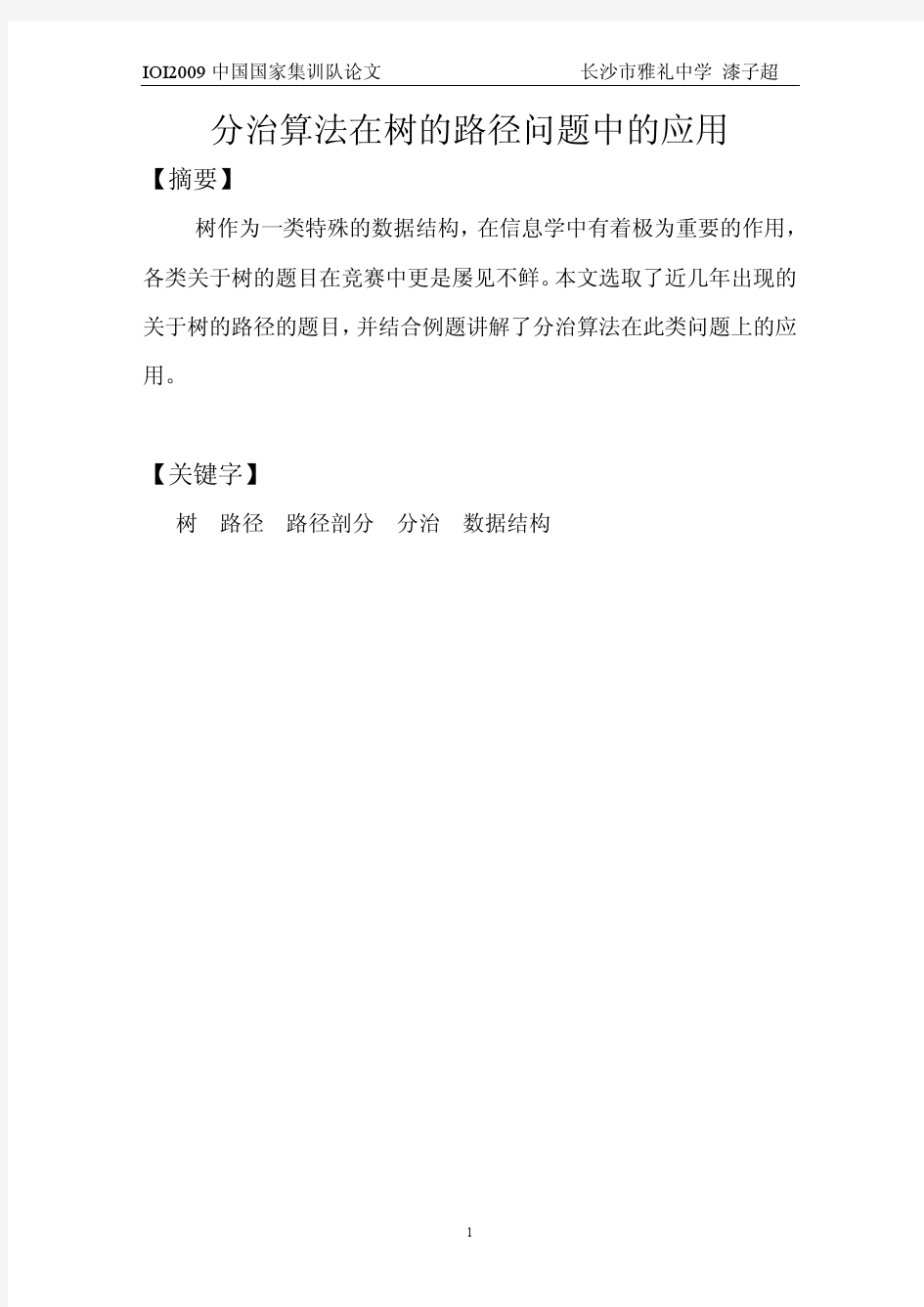 国家集训队2009论文集分治算法在树的路径问