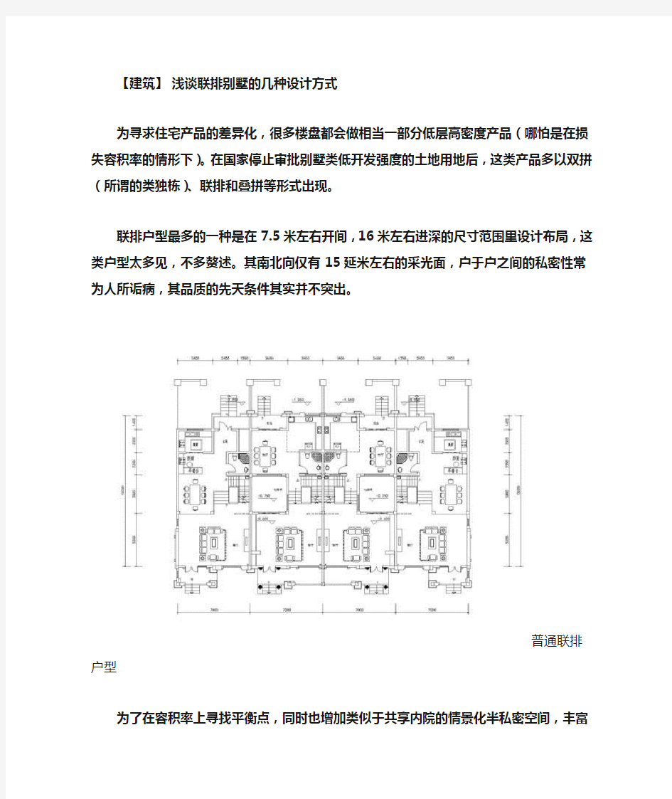 【建筑】 浅谈联排别墅的几种设计方式