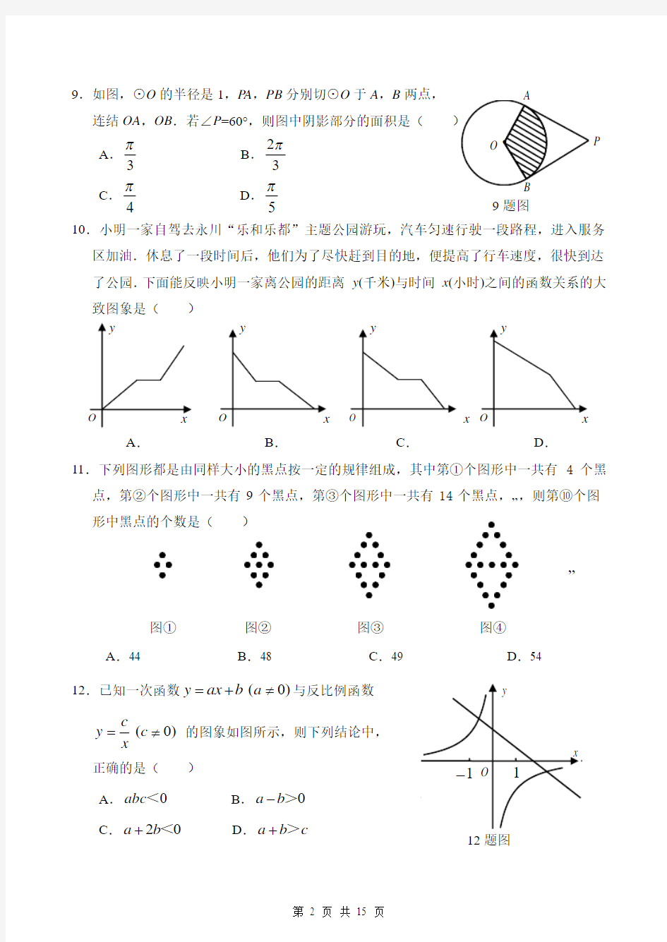 重庆市沙坪坝区2014年中考适应性考试数学试题(含答案)(B5)