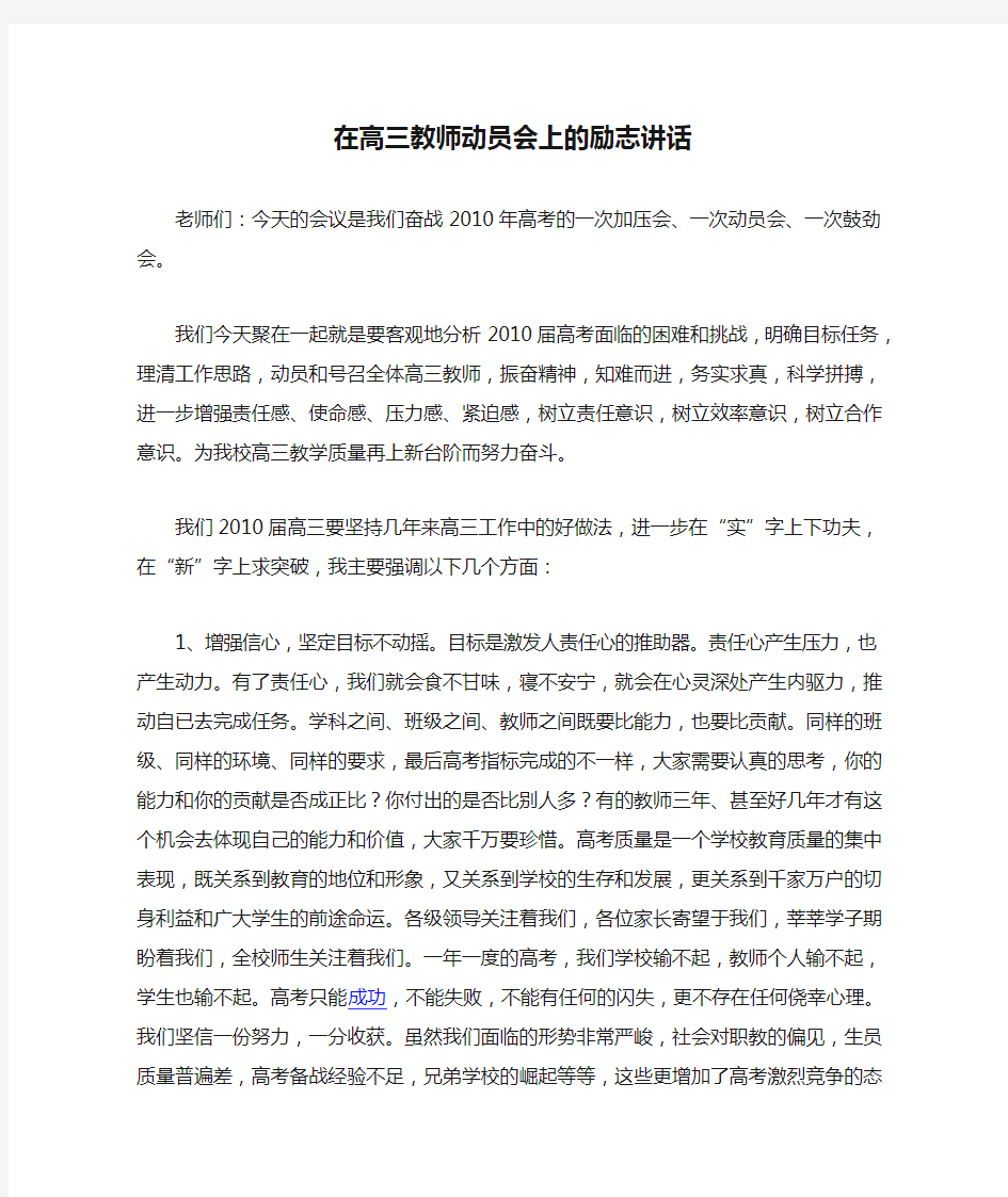 在高三教师动员会上的励志讲话