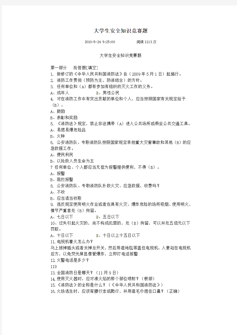 大学生安全知识竞赛题