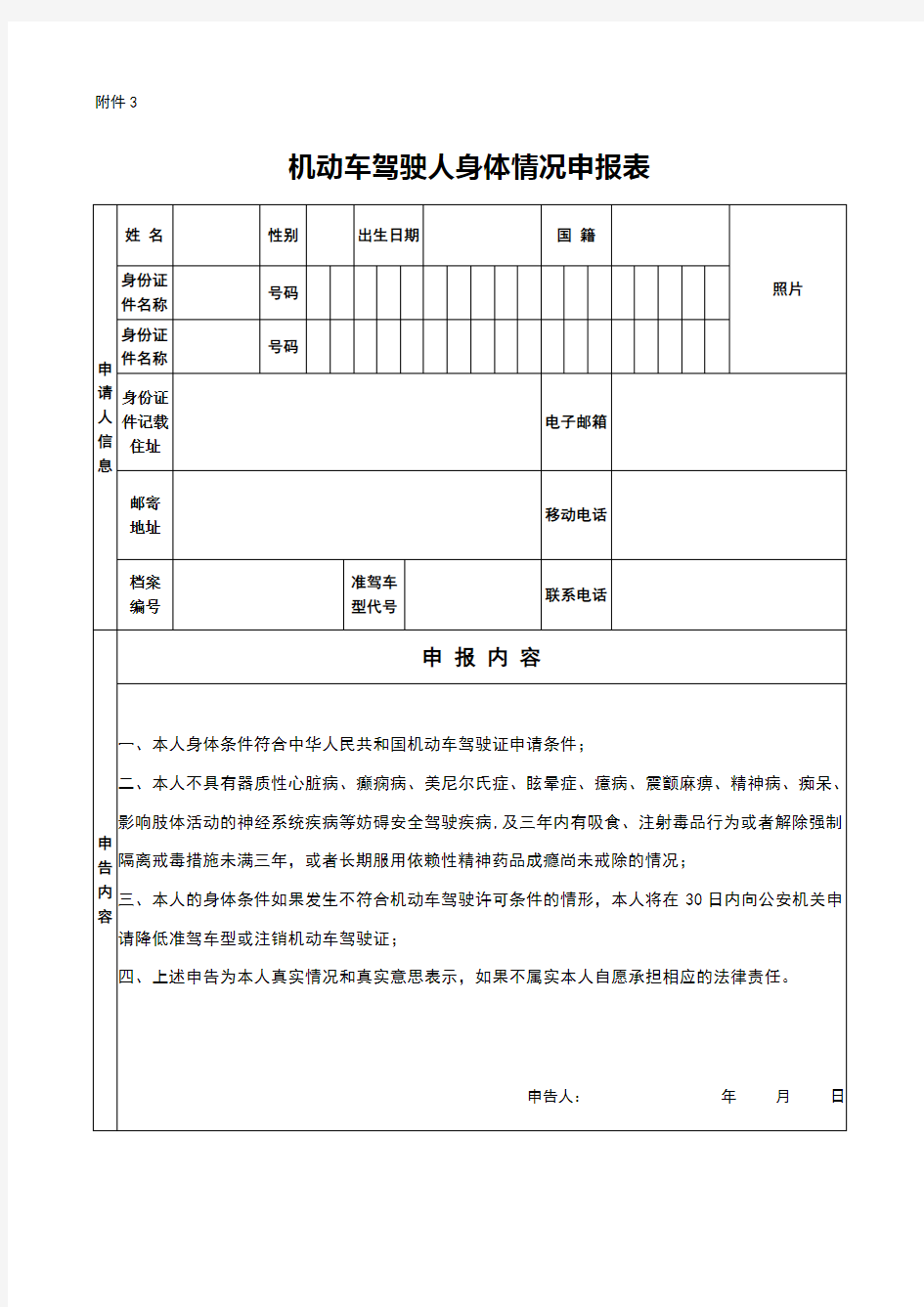 机动车驾驶人身体情况申报表