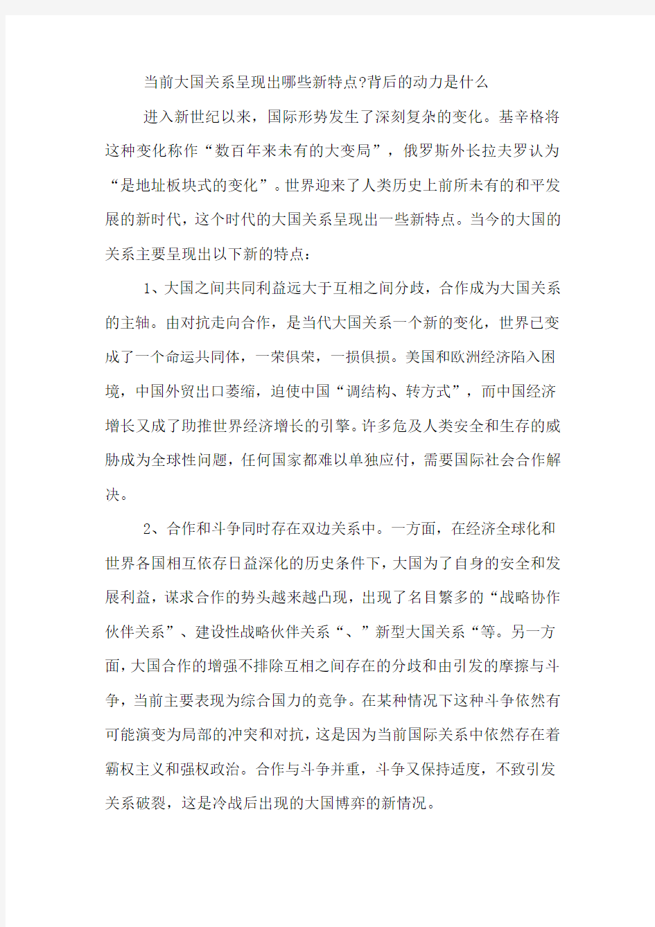 当前大国关系呈现出哪些新特点,背后的动力是什么