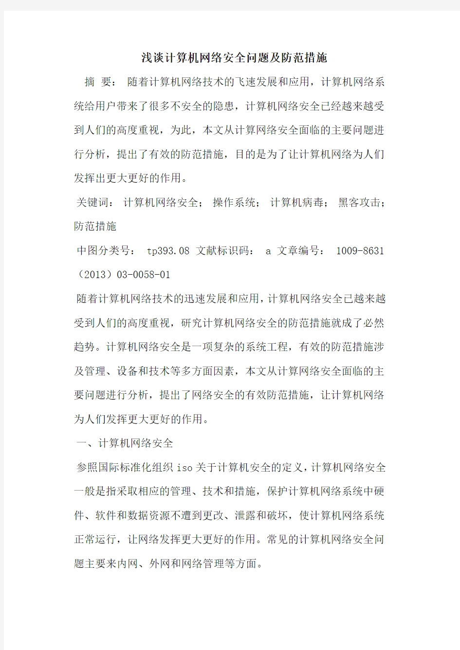 计算机网络安全问题及防范措施