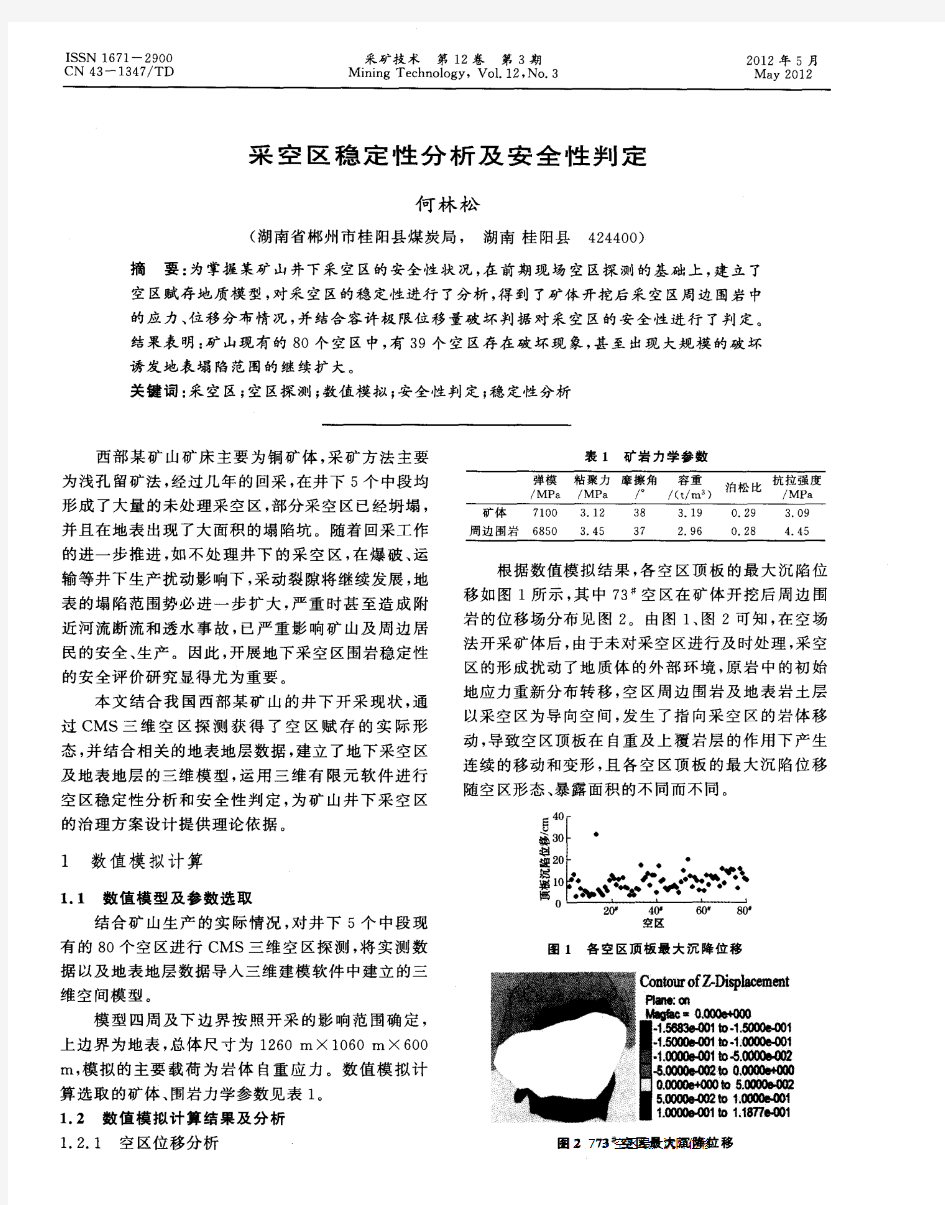 采空区稳定性分析及安全性判定