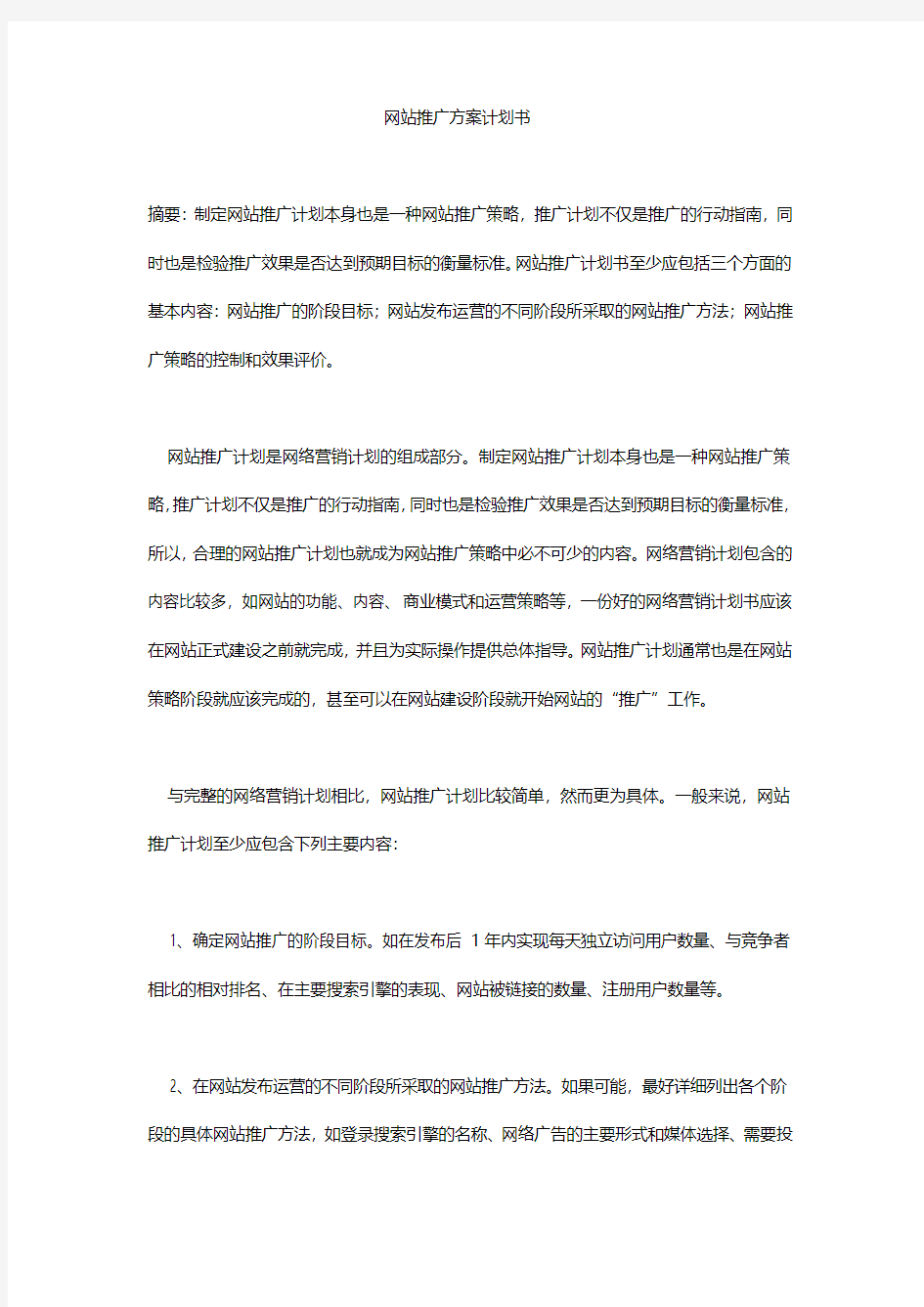 网站推广方案计划书