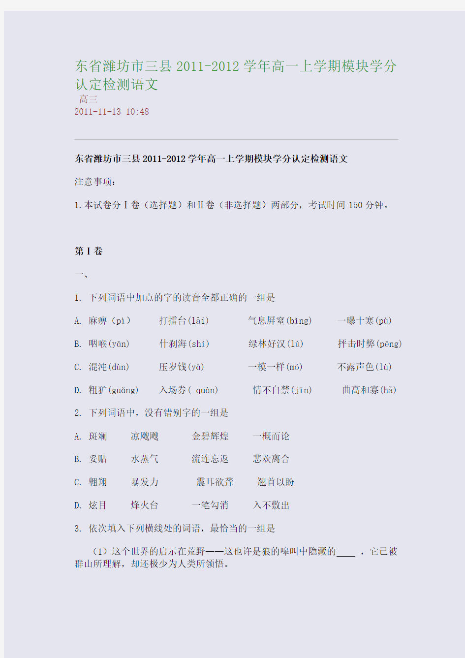 东省潍坊市三县2011-2012学年高一上学期模块学分认定检测语文