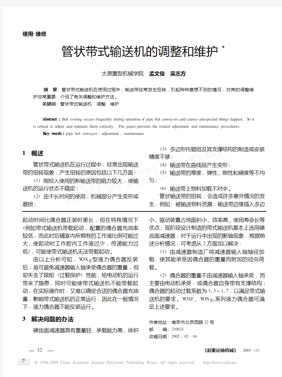 管状带式输送机的调整和维护