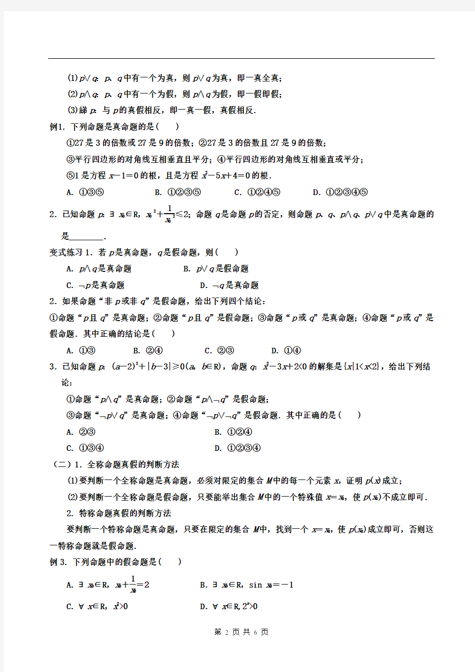 简单的逻辑用语、全称量词和特称量词