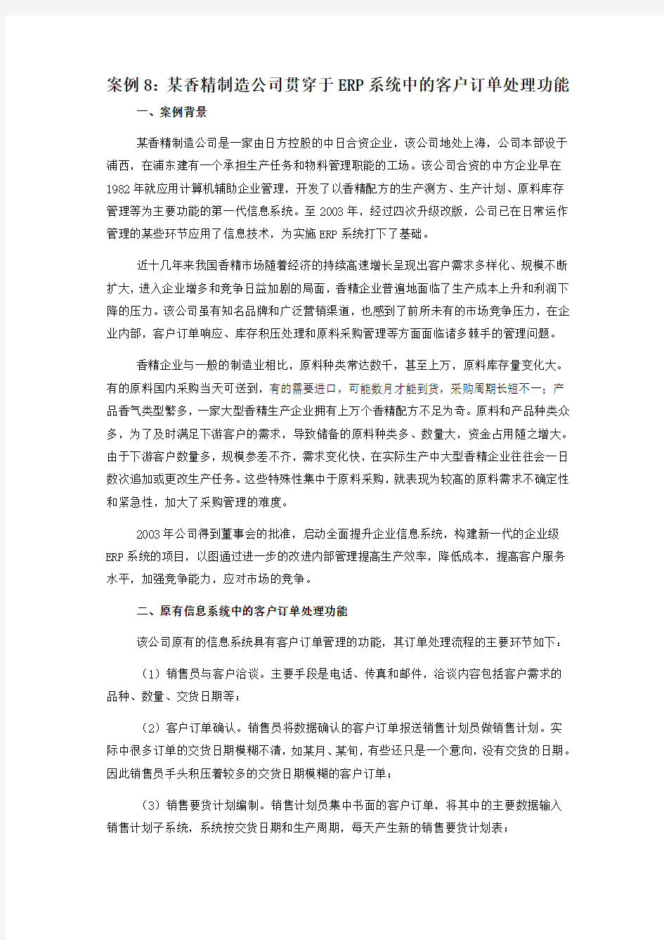 管理信息系统教学案例8