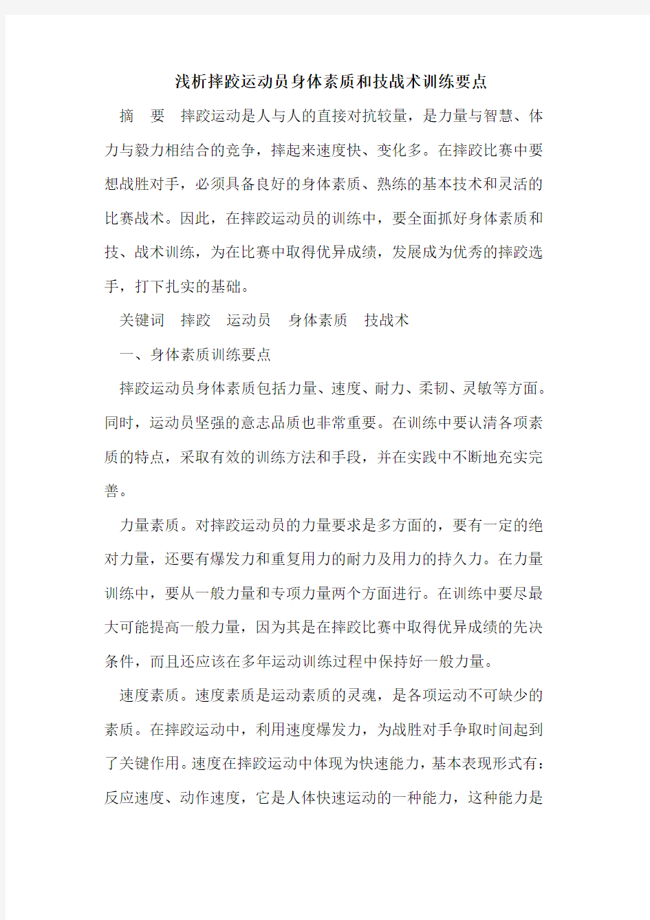 摔跤运动员身体素质和技战术训练要点