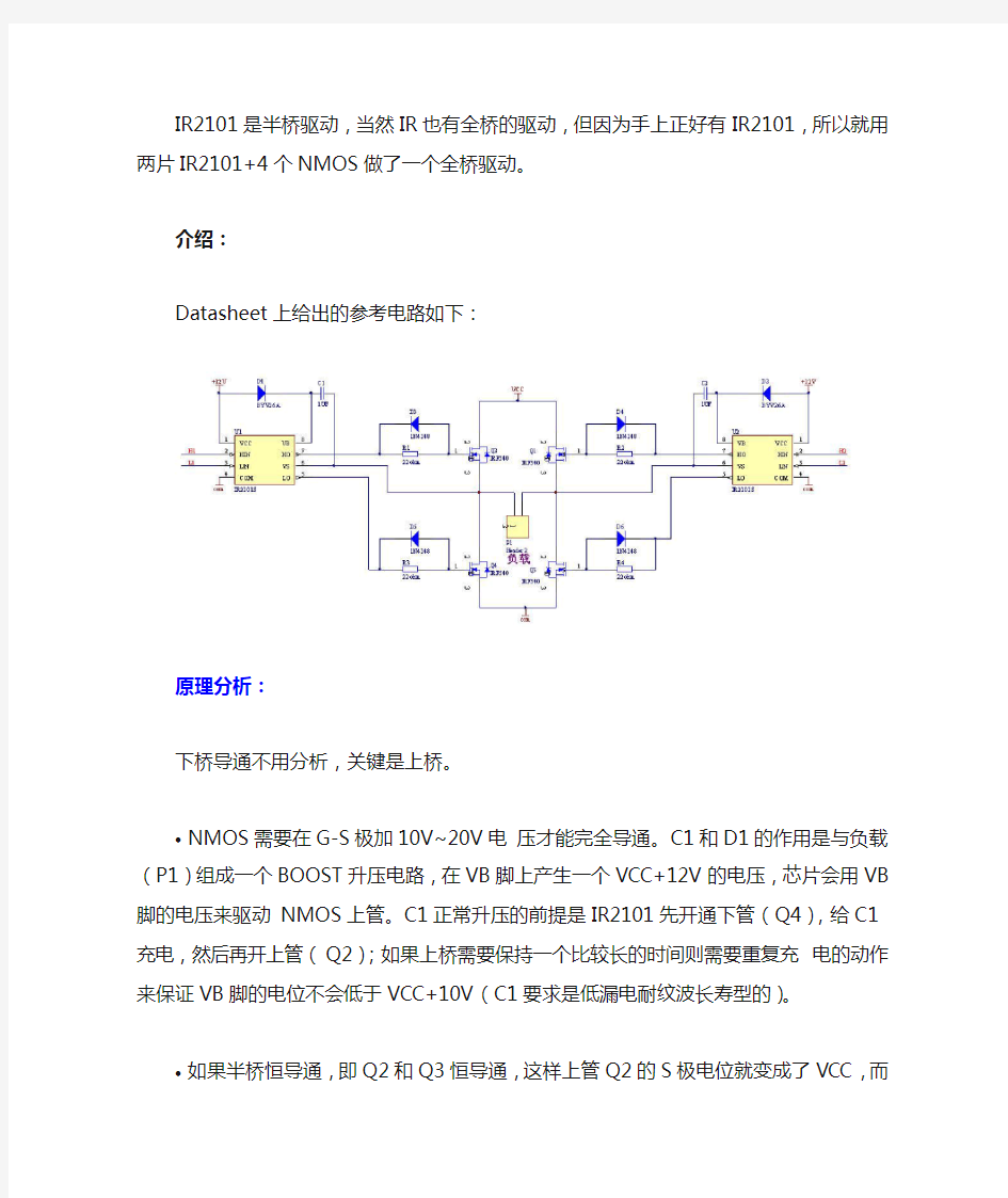 两片IR2101+4个NMOS做了一个全桥驱动