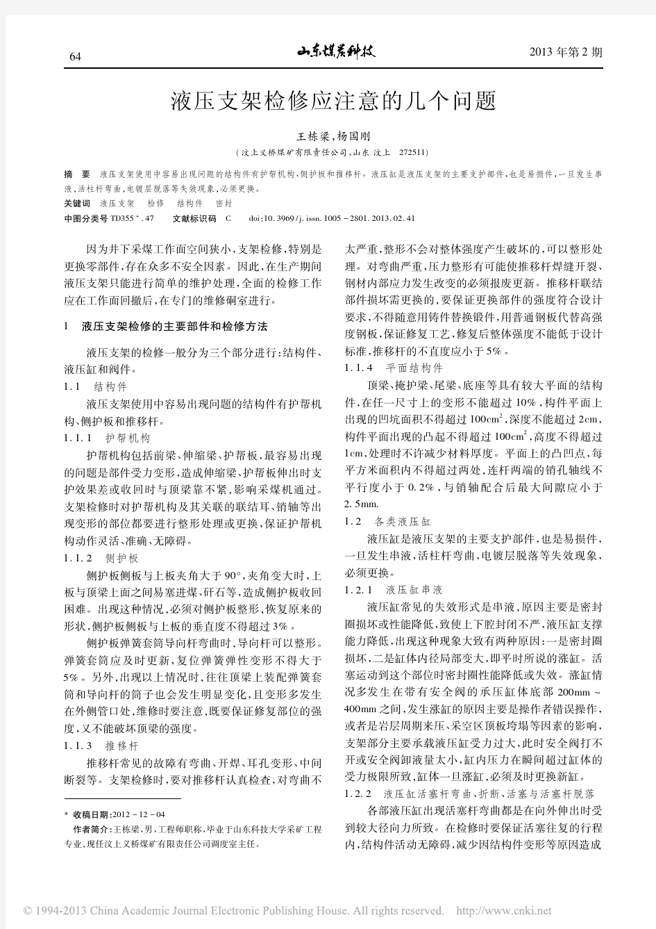 液压支架检修应注意事项