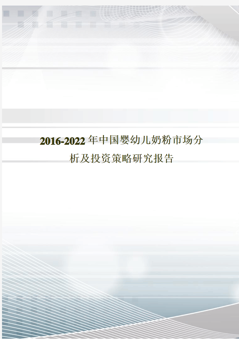 2016-2022年中国婴幼儿奶粉市场分析及投资策略研究报告