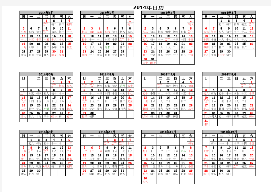2014年日历 全年一张(包含农历、新历,横版)
