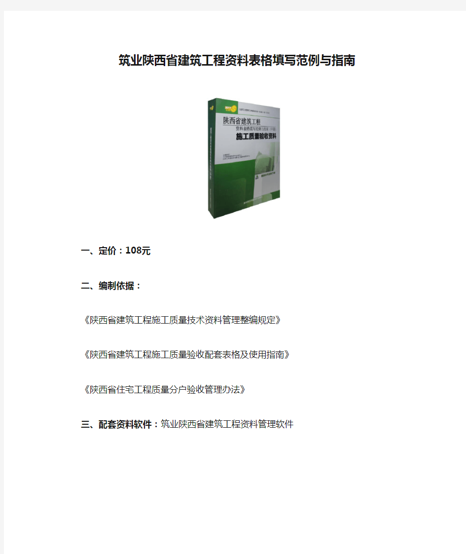 筑业陕西省建筑工程资料表格填写范例与指南